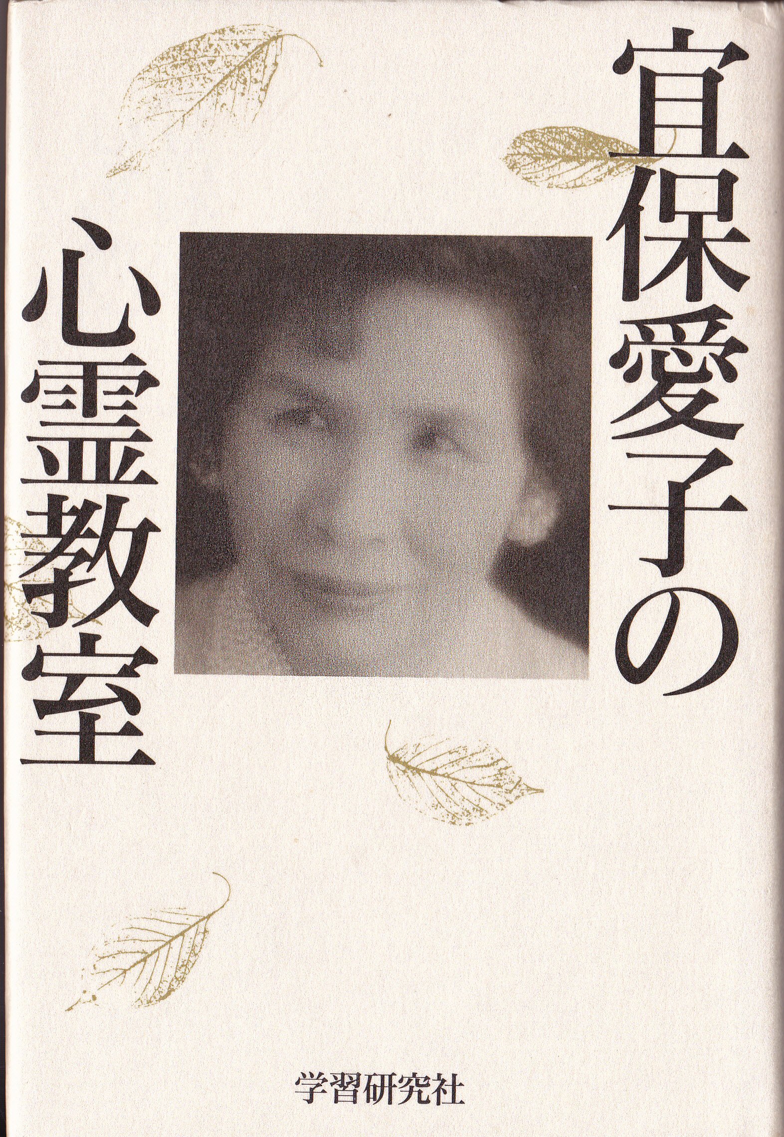 宜保愛子の心霊教室 | 宜保 愛子 |本 | 通販 | Amazon